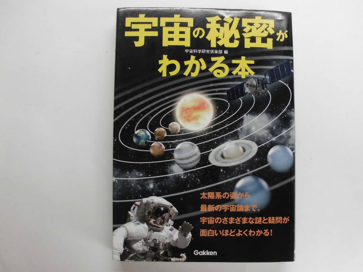 宇宙の秘密がわかる本 宇宙科学研究倶楽部編 Gakken拍卖
