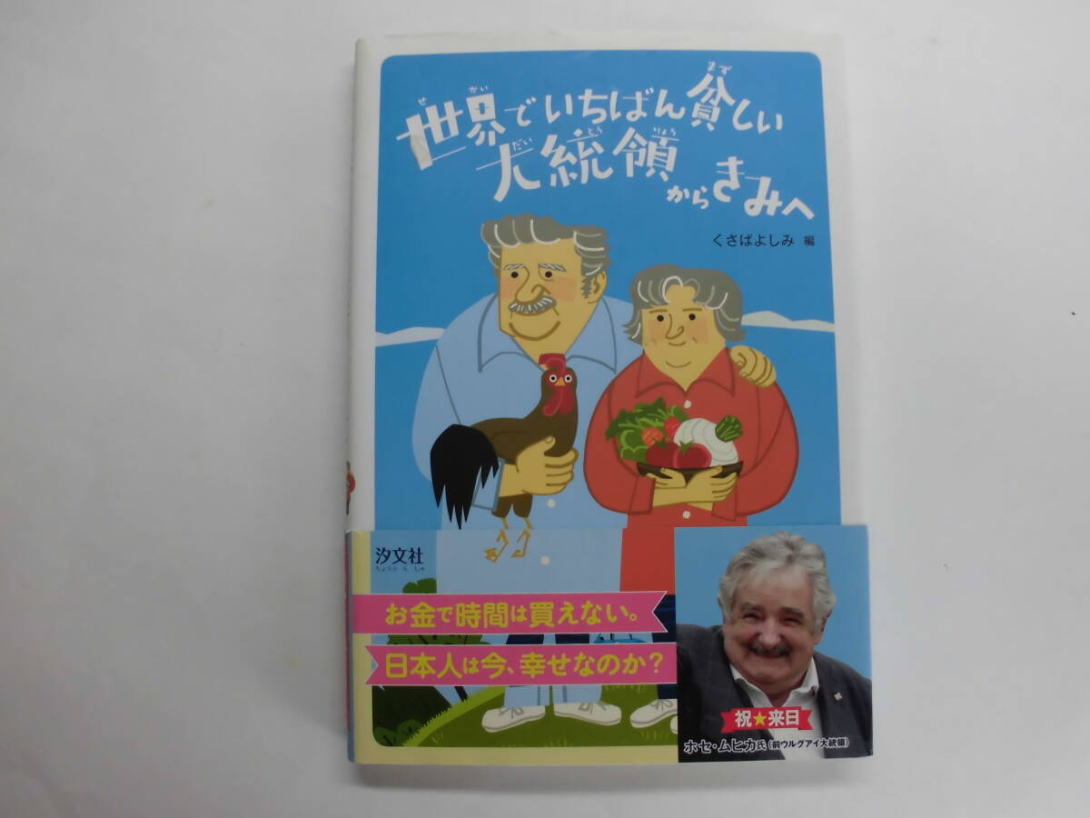 世界でいちばん貧しい大統領からきみへ くさばよしみ編拍卖