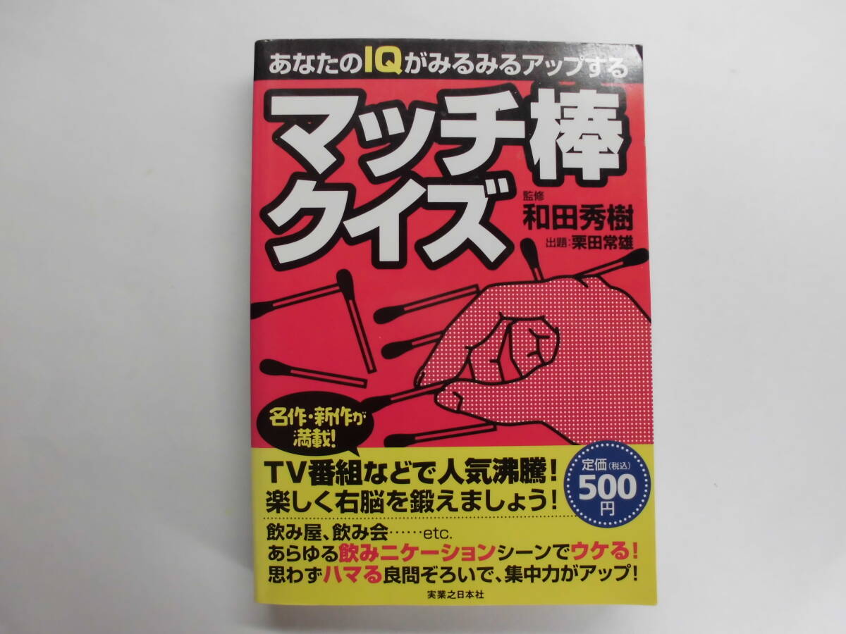 マッチ棒クイズ 監修:和田秀樹 出題:栗田常雄拍卖
