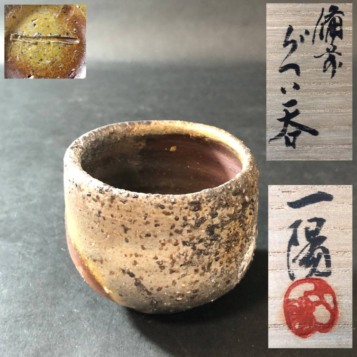 備前焼 ぐい呑み 木村一陽作 酒器 共箱 栞付 酒器 盃拍卖