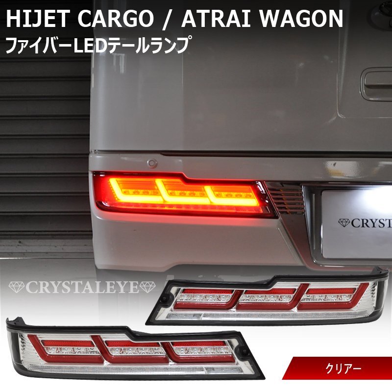新品未使用1円~ S321V/S331V,G 後期用 ハイゼットカーゴ アトレーファイバーLEDテールランプ シーケンシャルLED クリスタルアイ クリアー拍卖