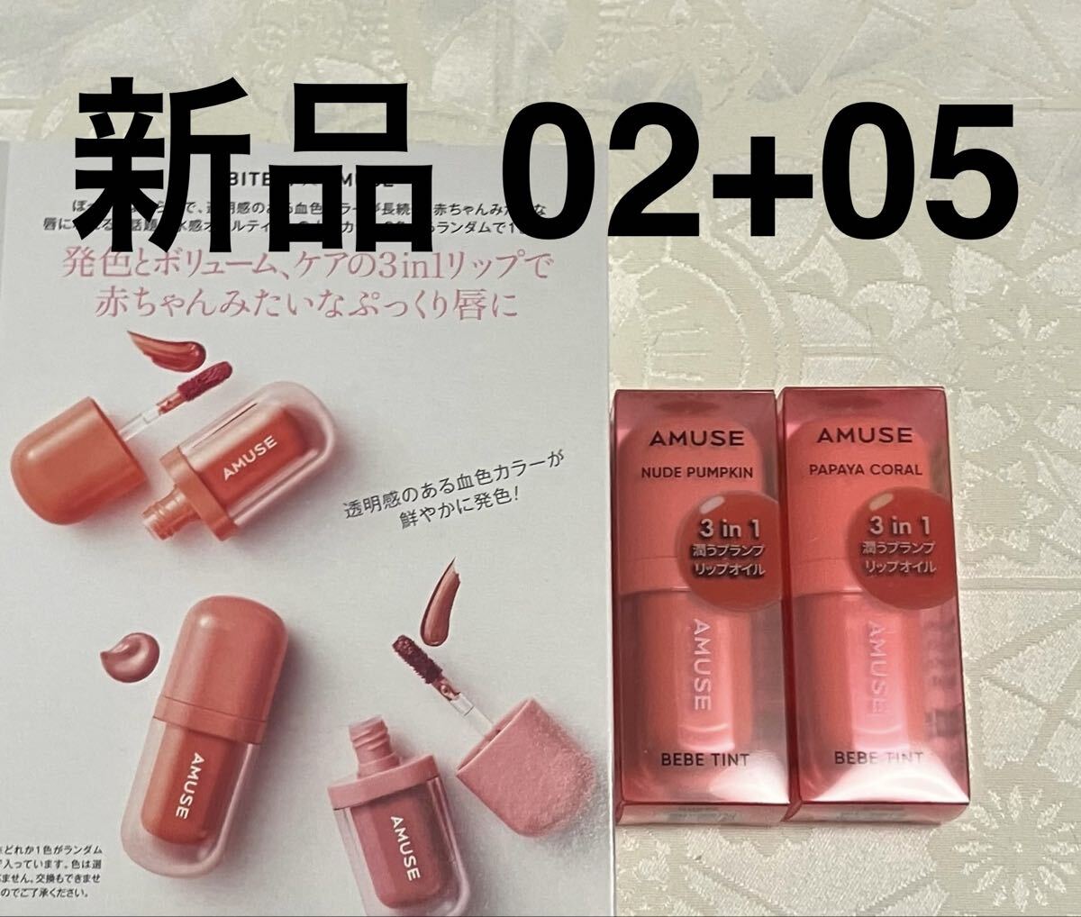 新品 送料無料 アミューズ AMUSE 3in1リップ べべティント 現品 02パパイヤコーラル 05 ヌードパンプキン 口紅 美的拍卖