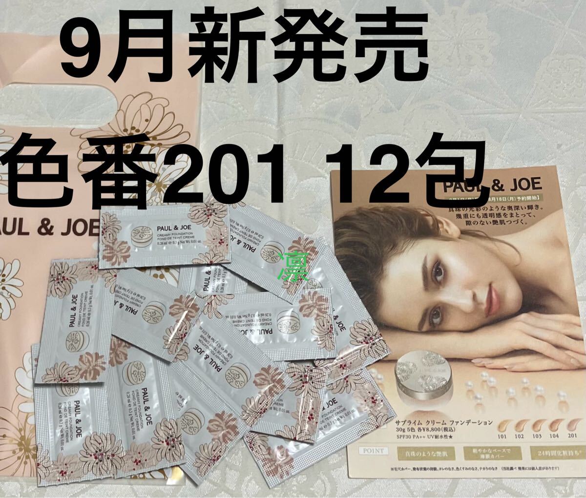 新品 送料無料 ポール&ジョー PAUL&JOE サブライム クリーム ファンデーション 201 試供品 12包 サンプルセット 拍卖