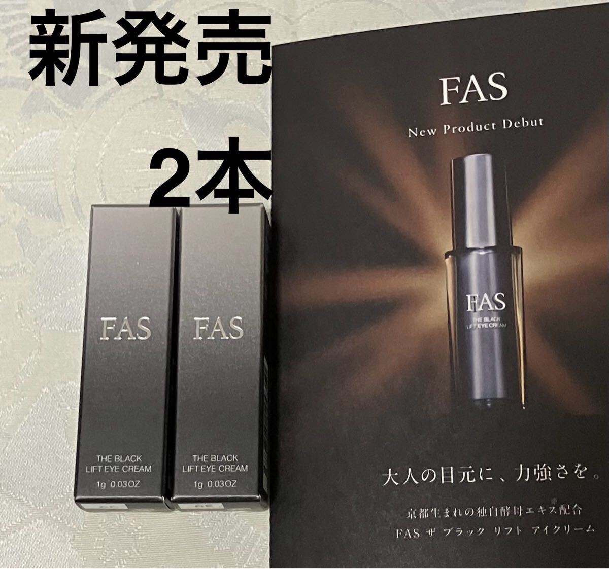 新品 送料無料 ファス FAS ザ ブラック リフト アイクリーム 試供品 1g 2個 サンプルセット 9月10日新発売拍卖
