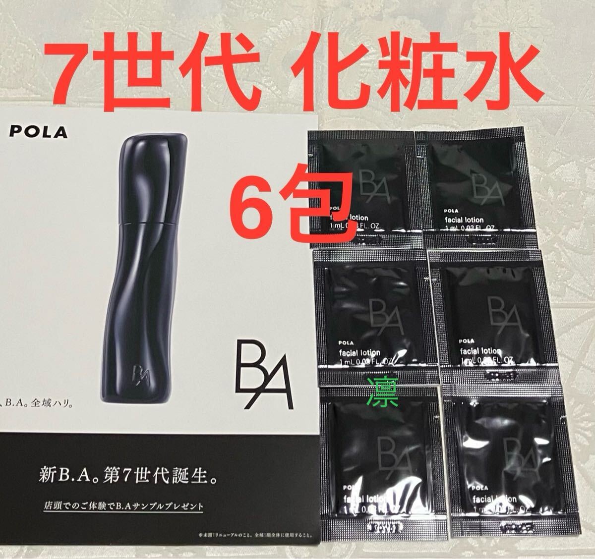 新品 送料無料 POLA ポーラ B.A ローション 7 化粧水 試供品 1mL x 6包 サンプルセット リニューアル 第7世代拍卖
