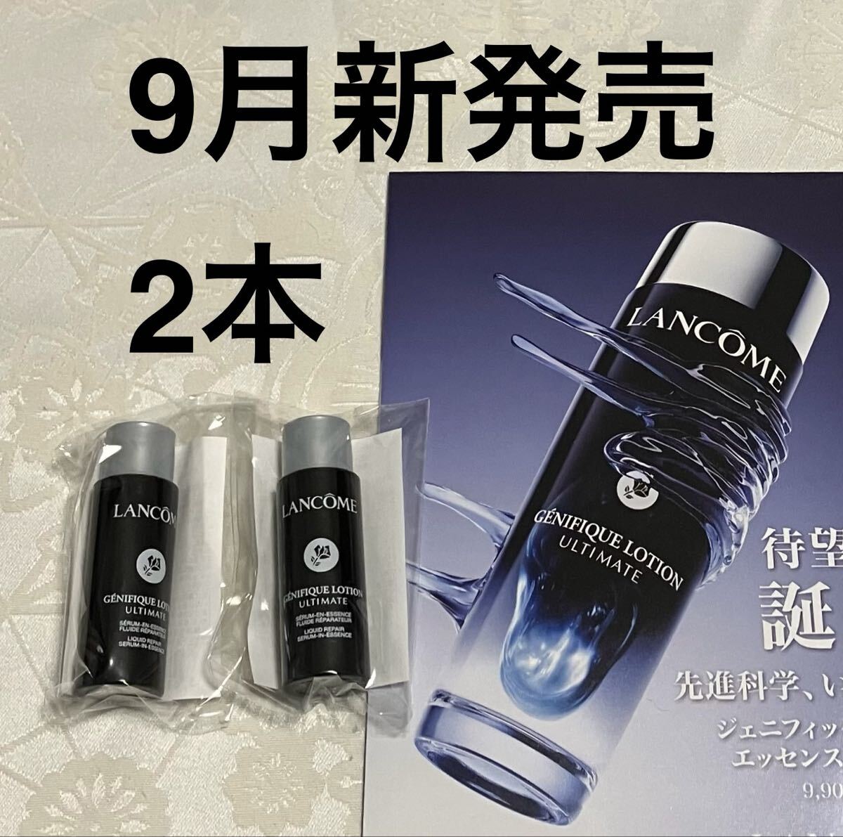 新品 送料無料 ランコム LANCOME ジェニフィック アルティメ エッセンス ローション 化粧水 試供品 10mL 2本 サンプルセット 9月新発売拍卖