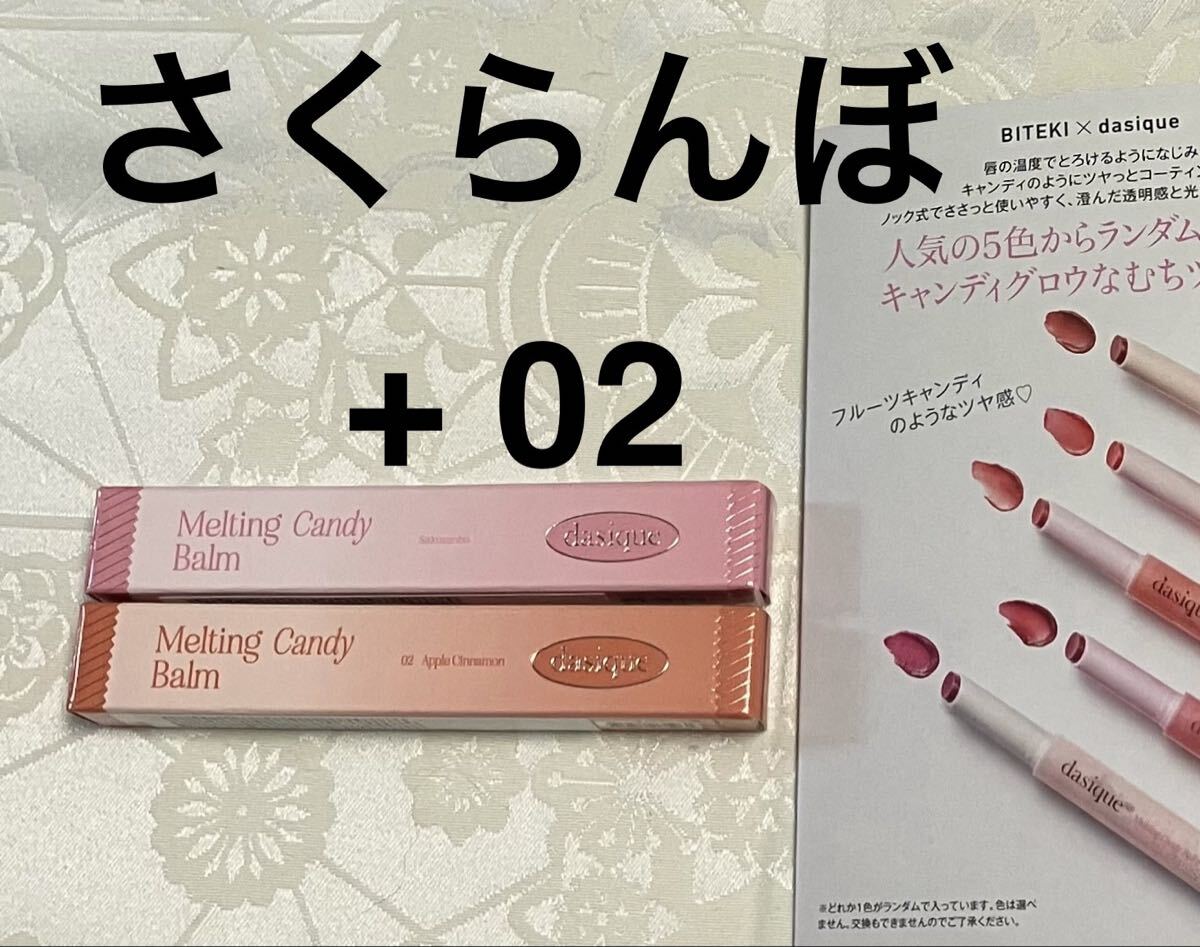 新品 送料無料 デイジーク dasique メルティングキャンディーバーム 02 アップルシナモン + さくらんぼ 各1本 口紅 美的拍卖