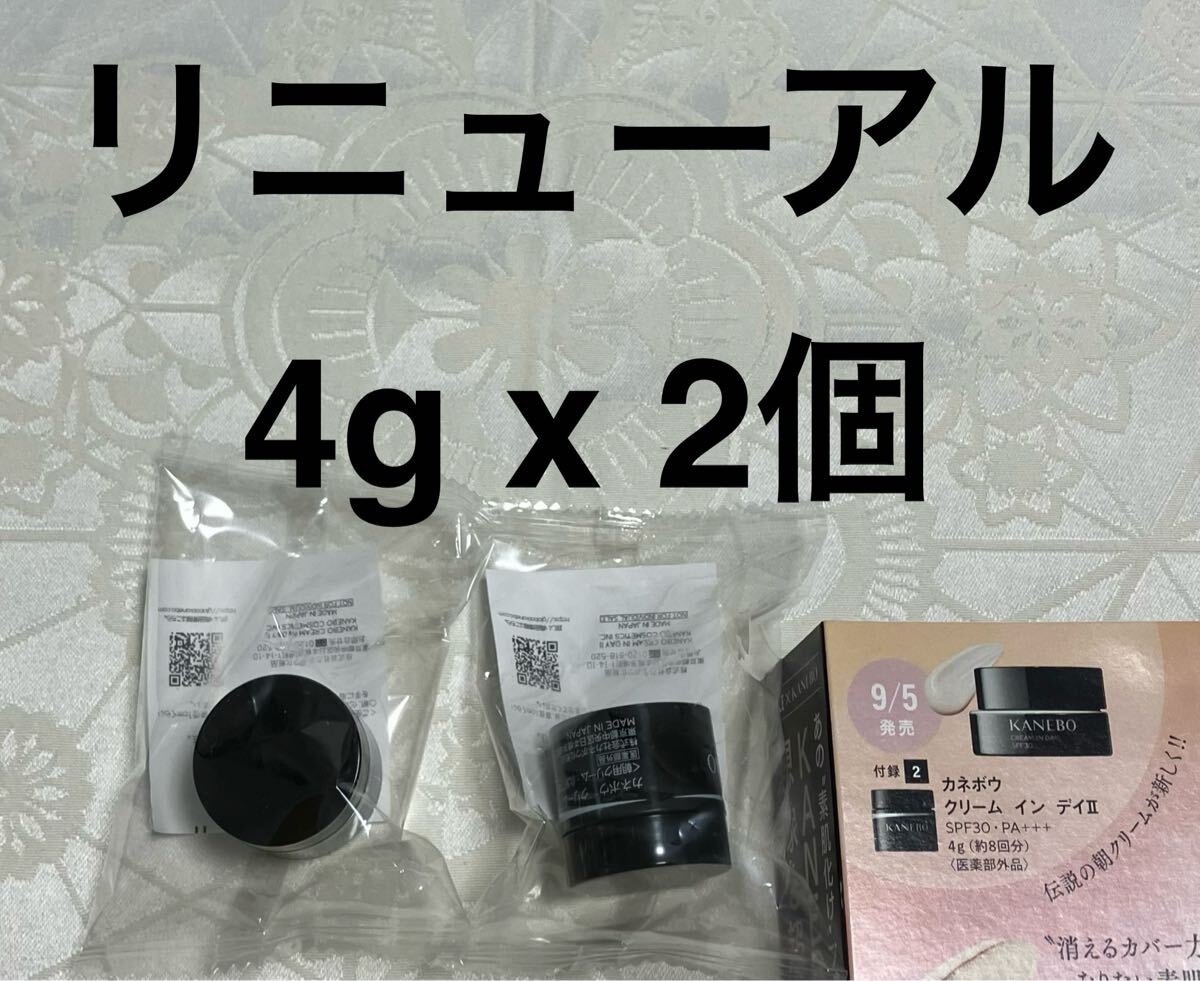 新品 送料無料 カネボウ KANEBO クリーム イン デイ Ⅱ 朝用クリーム 化粧下地 4g x 2個 試供品 サンプルセット 拍卖