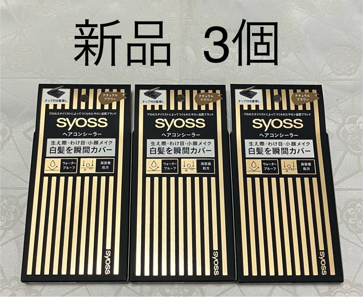 新品 送料無料 ヘンケルジャパン サイオス ヘアコンシーラー ナチュラルブラウン 4.6g x 3個拍卖