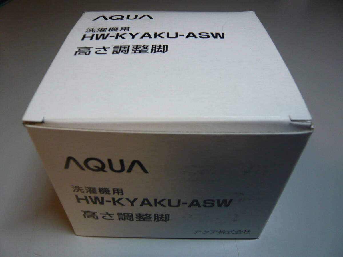 【未使用】4個セット 洗濯機 高さ調整脚 AQUA HW-KYAKU-ASW 拍卖