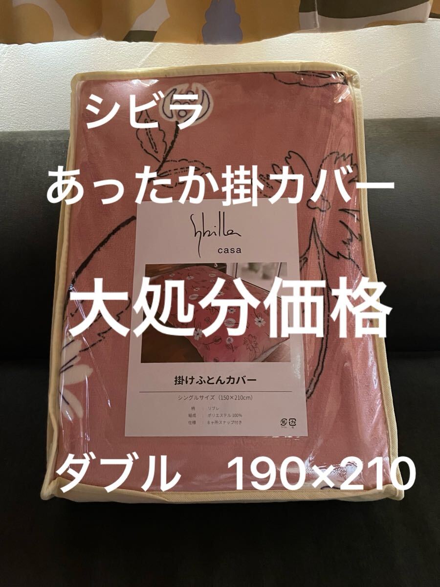 大処分【シビラ】リブレ フランネル掛カバー ダブル 190×210 ピンク【羽毛布団 枕 シビラカバー ダウンケット出品中です】拍卖