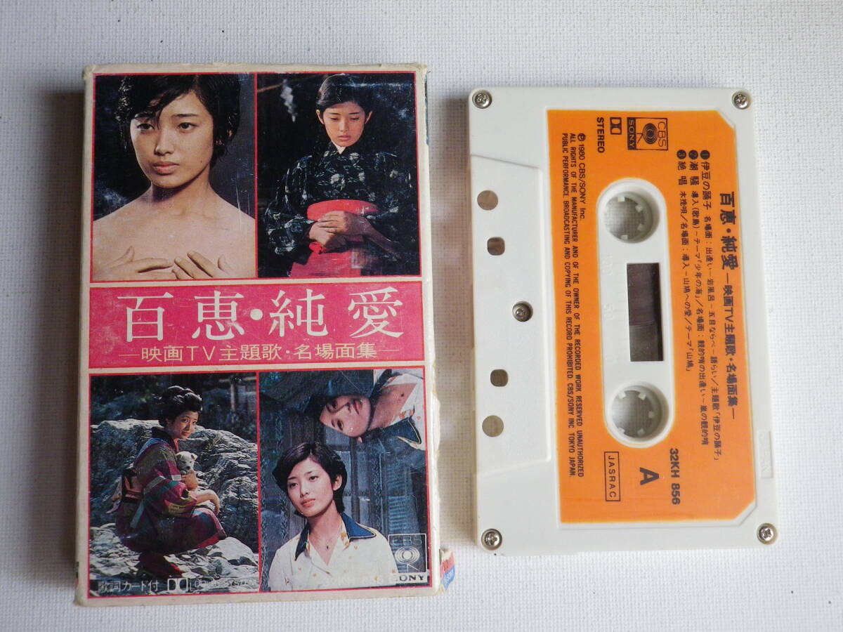 ◆カセット◆山口百恵 百恵・純愛 映画TV主題歌・名場面集 中古カセットテープ多数出品中!拍卖