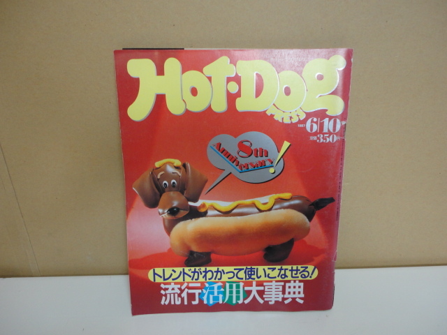 格安 送料安 希少絶版 ホットドッグ・プレス 1987.6.10 トレンドが分かって使いこなせる 流行活用大辞典 Hot Dog PRESS拍卖