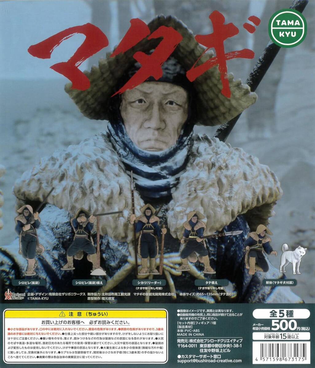 TAMA-KYU マタギ 全5種セット拍卖