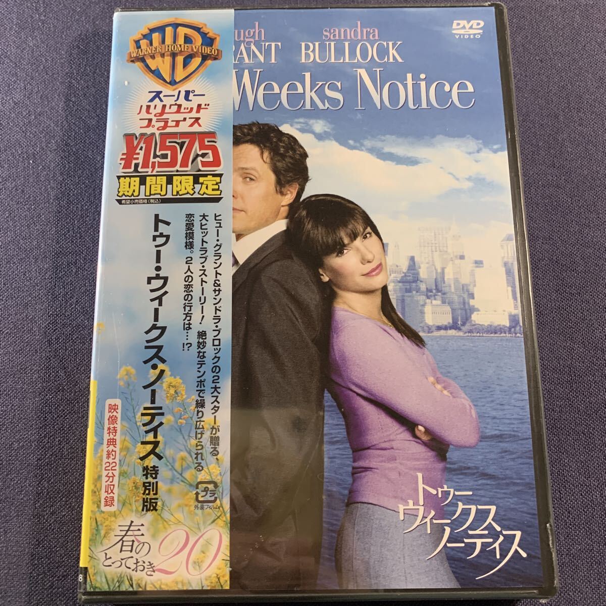 【未開封】【セル】DVD 『トゥー・ウィークス・ノーティス 特別編』期間限定 ヒュー・グラント サンドラ・ブロック 拍卖