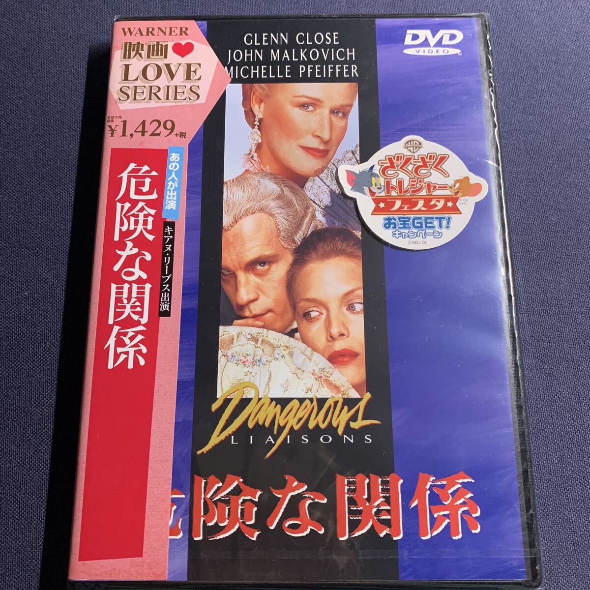 【未開封】【セル】DVD 『危険な関係』 ジョン・マルコビッチ グレン・クローズ ミシェル・ファイファー拍卖