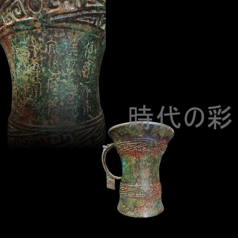 【美の継承】中国古美術『?』周青銅器 飲酒器 礼器 盛酒器 骨董 古美術 酒具 純銅製 高浮彫 手彫り 古美味 時代物 置物 R07110308拍卖