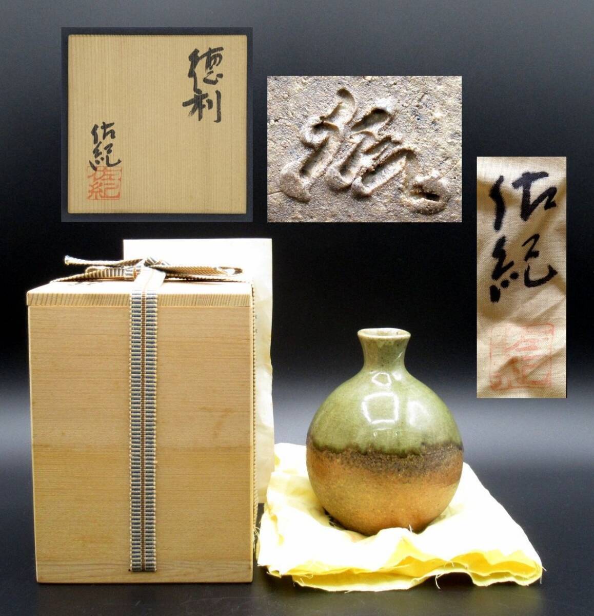 茶a『 水野佐紀 徳利 共箱 共布 共栞 』*Satoshi Mizuno. 酒器拍卖