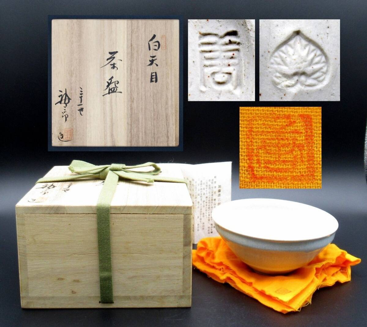 茶a『 三十一世 加藤唐三郎 白天目 茶碗 共箱 共布 共栞 』*Kato Tozaburo. 加藤幸次. 抹茶茶碗. 茶道具拍卖