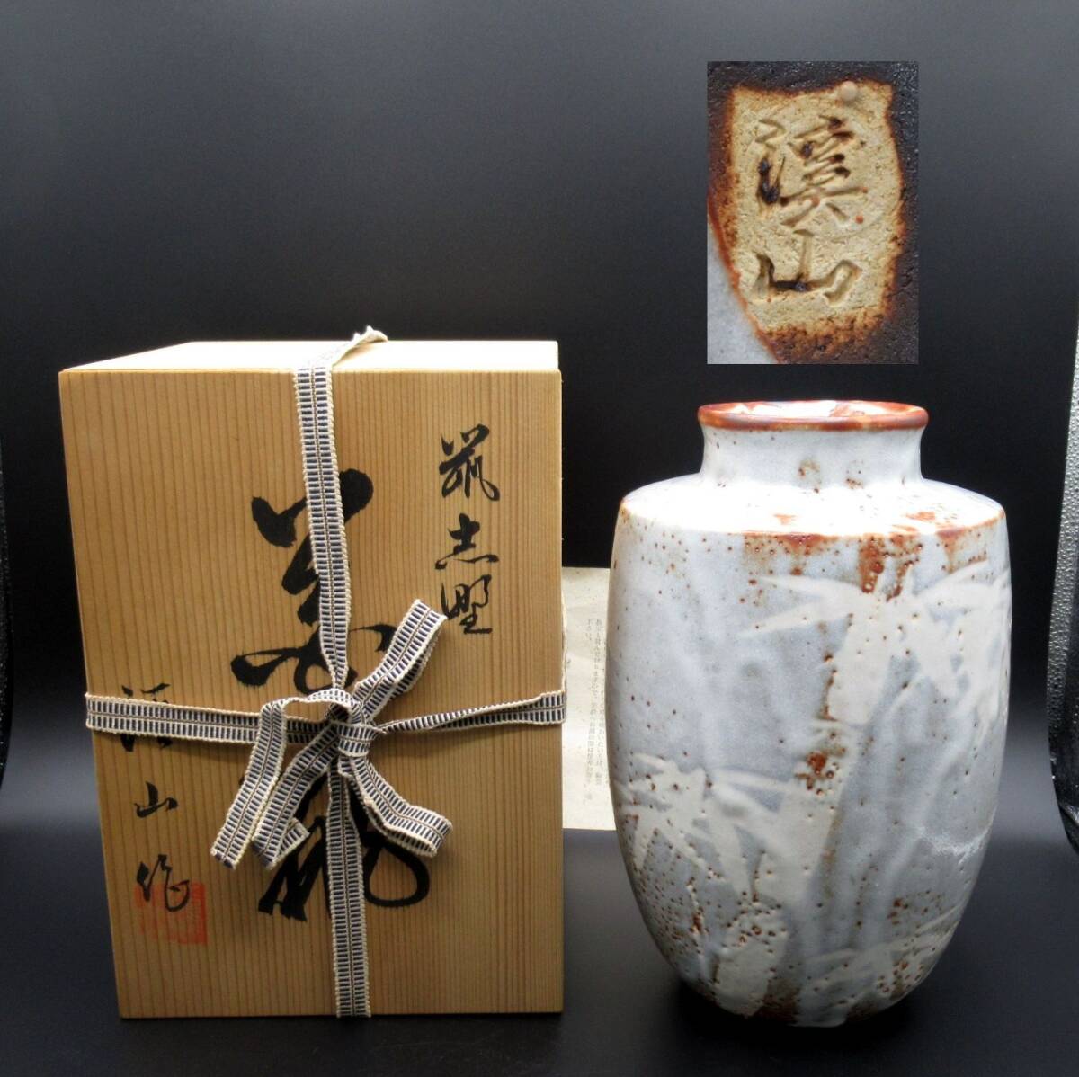 茶a『 渓山作(渓山窯 加藤隆司)鼠志野 花瓶 共箱 共栞 』*花器. 花生け拍卖