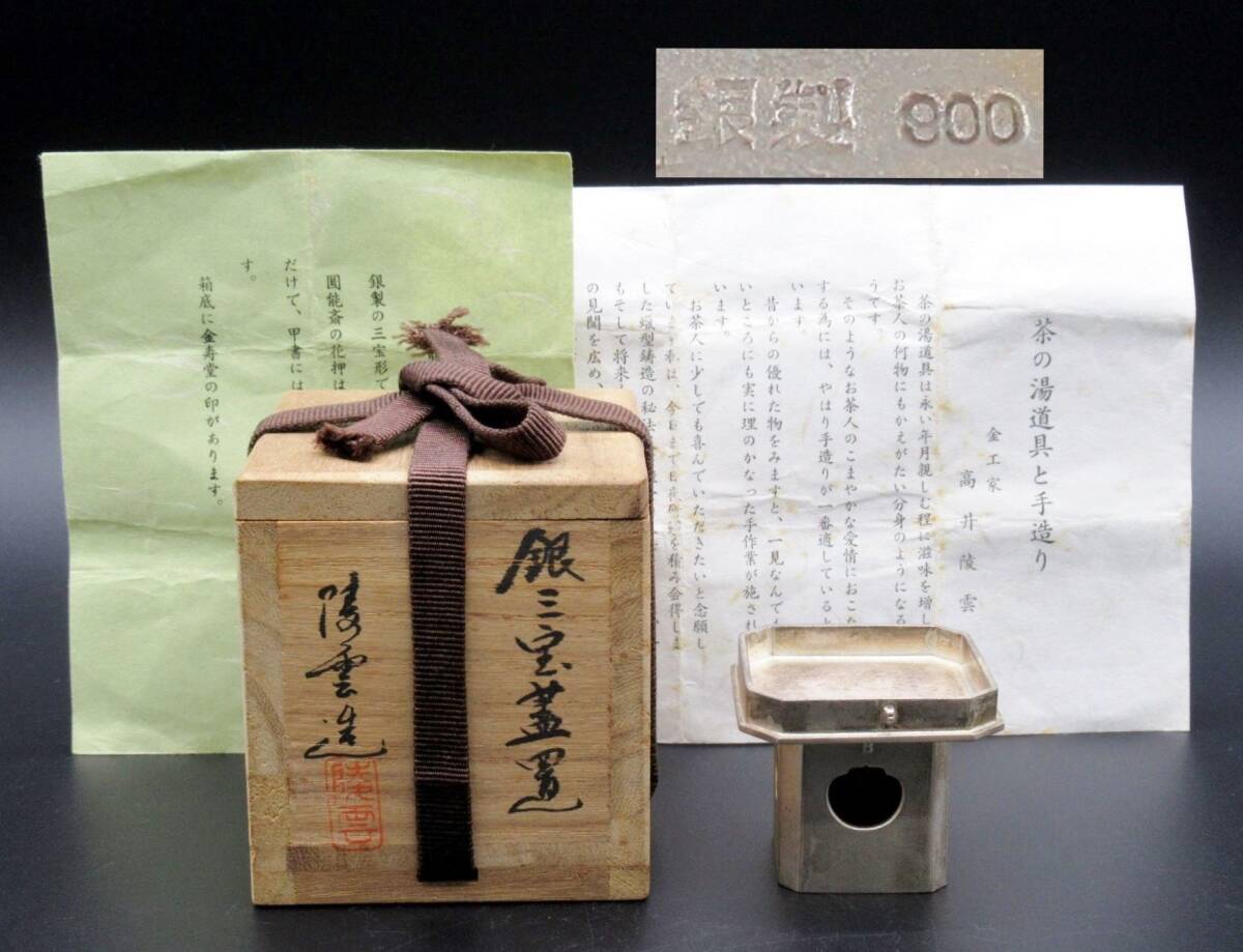茶a『 高井陵雲 銀三宝蓋置 100g 共箱 共栞 』*Takai Ryoun. 茶道具. 金工家. 金工作家. 銀製品. Silver. シルバー拍卖