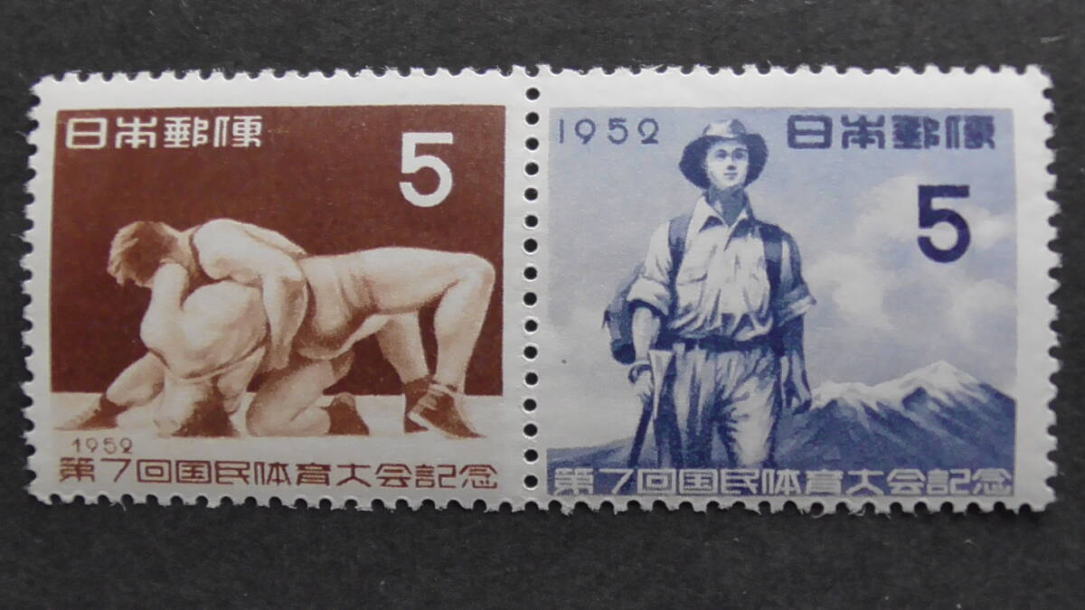 記念切手 第7回国民体育大会『山岳競技』 5円+『レスリング』 5円拍卖