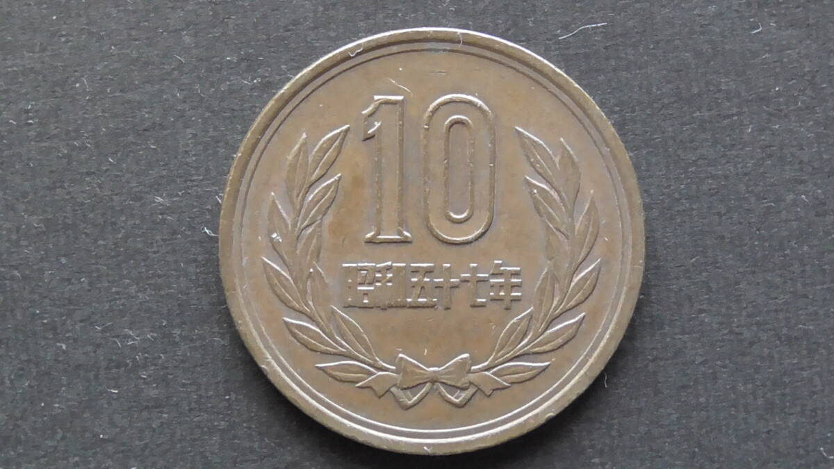 10円硬貨 10円青銅貨(ギザなし) 昭和57年拍卖