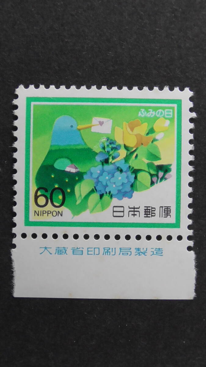 記念切手 ふみの日 1984年『花と手紙』 60円 大蔵省銘版付拍卖