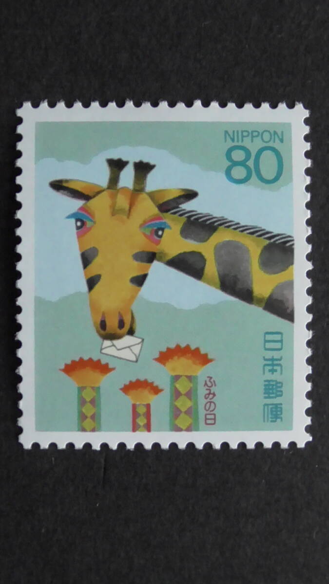 記念切手 ふみの日 1994年『きりんの手紙』 80円拍卖
