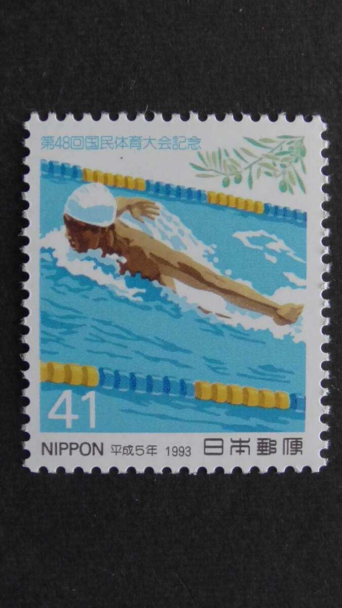 記念切手 第48回国民体育大会『競泳とオリーブ』 41円拍卖