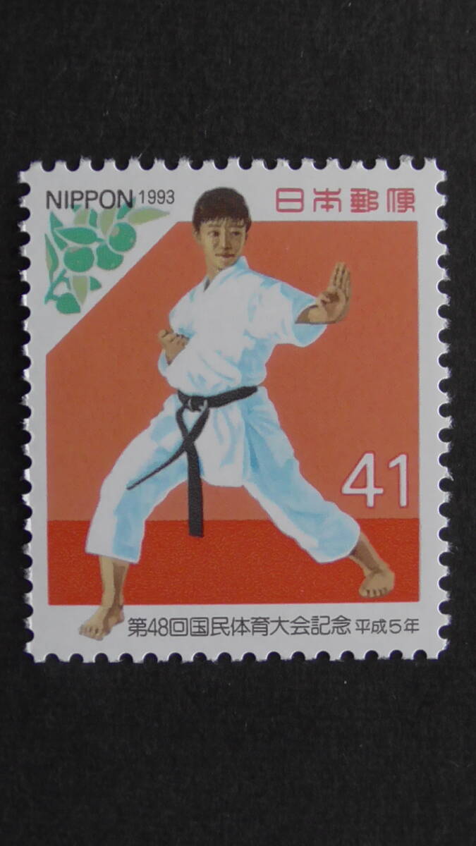 記念切手 第48回国民体育大会『空手道とすだち』 41円拍卖