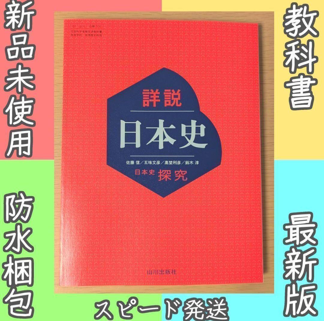 新品☆ 詳説日本史探究 日本史 山川出版社 日探705 高校 教科書 令和7年版拍卖
