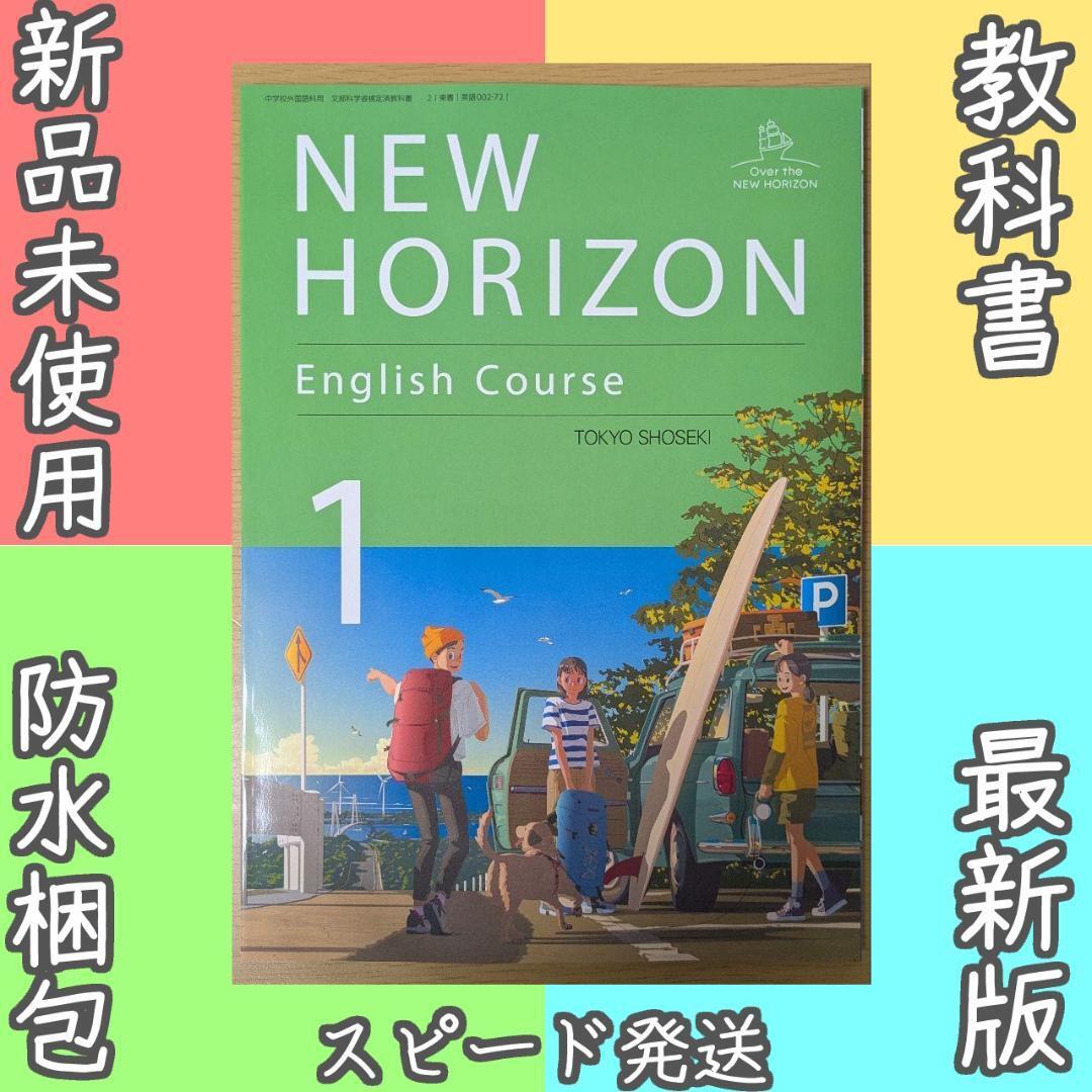 新品 ニューホライズン NEW HORIZON 1 中学 英語 教科書 令和7年拍卖