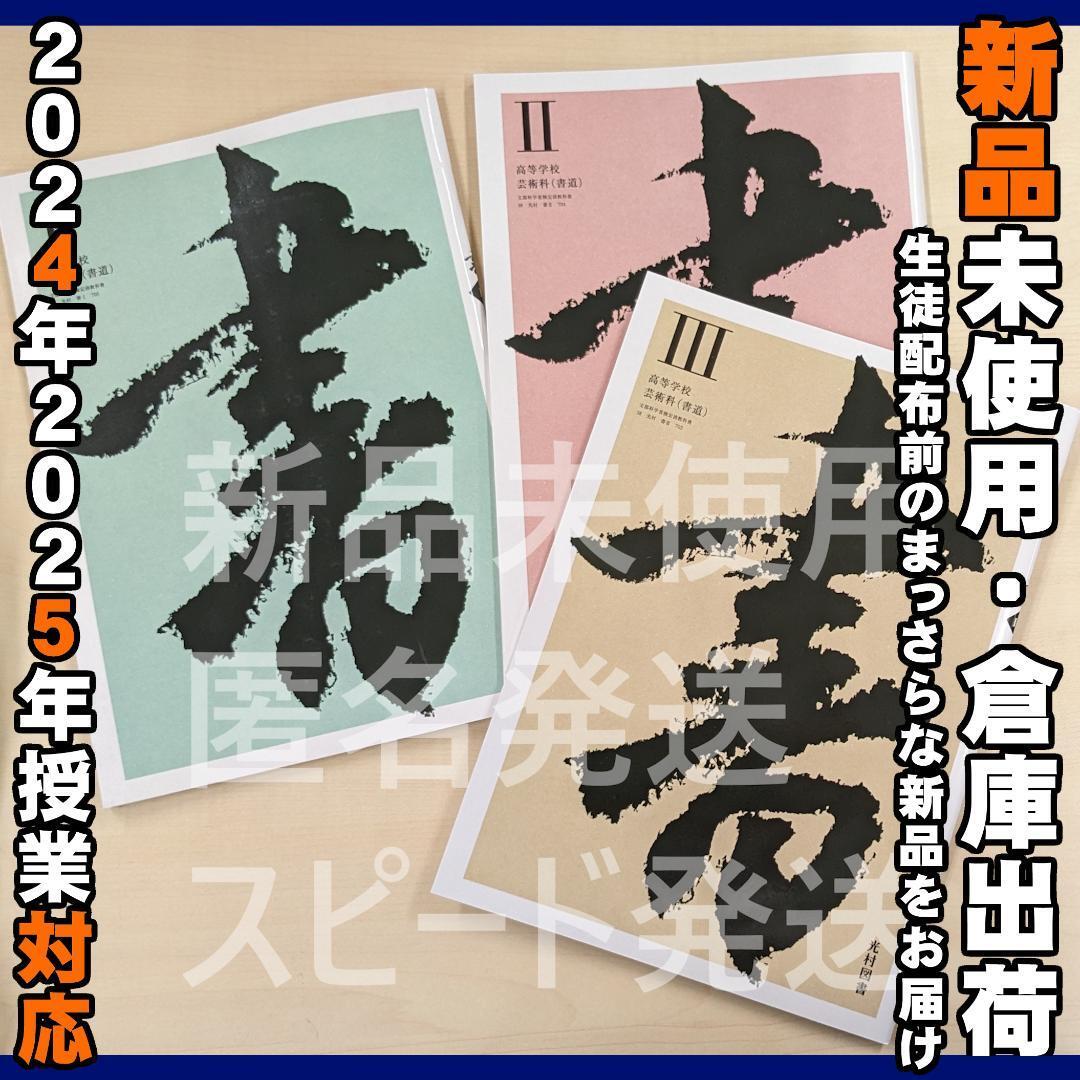 2025/2026年対応 新品未使用★ 書Ⅰ 書Ⅱ 書Ⅲ 光村図書 高校 書道 教科書 3冊セット 書Ⅰ705、書Ⅱ704、書Ⅲ703拍卖