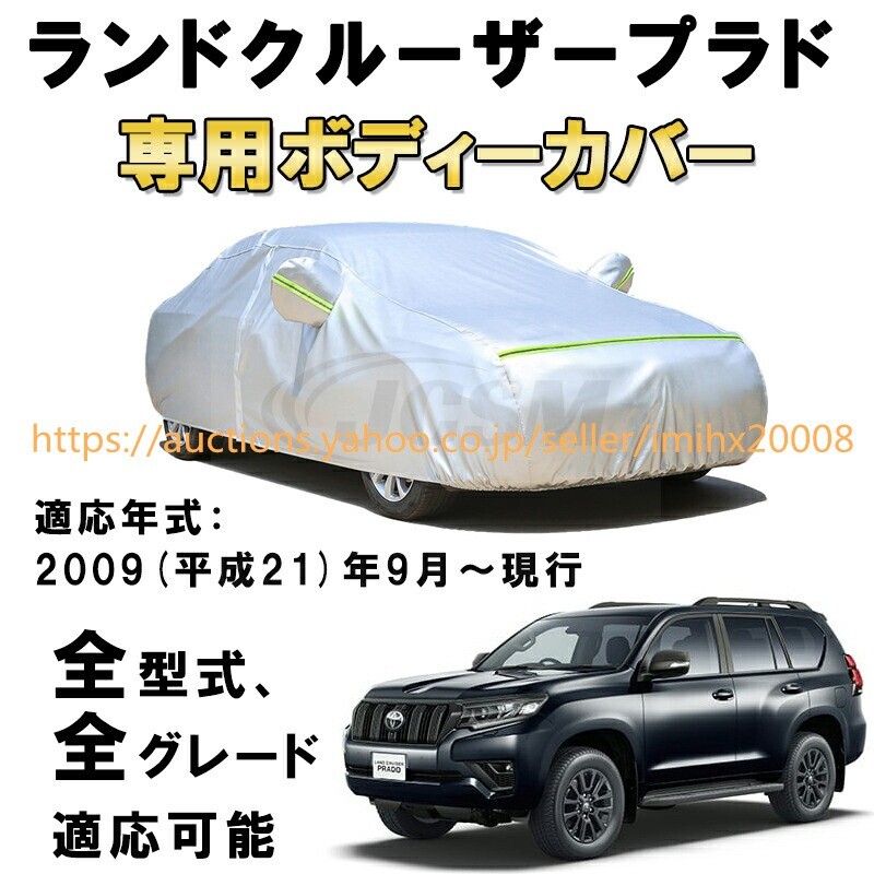 ボディカバー トヨタ ランドクルーザープラド GDJ151W GDJ150W GRJ150W GRJ151W TRJ150W 2009/9~ サンシェード zy001-ss04拍卖