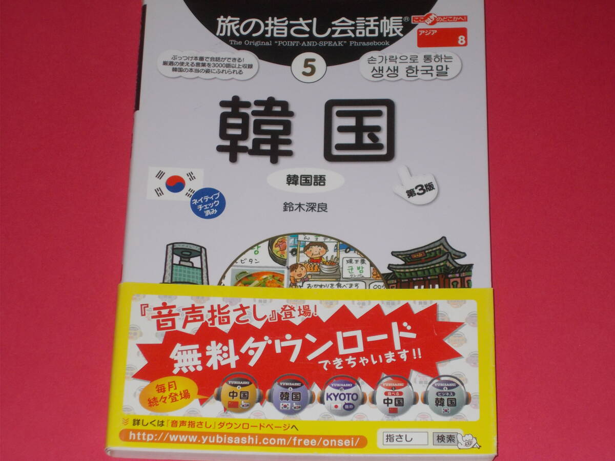 旅の指さし会話帳 5 韓国 韓国語 第3版★ここ以外のどこかへ★鈴木 深良 (著)★むろふし かえ (イラスト)★株式会社 情報センター出版局★拍卖