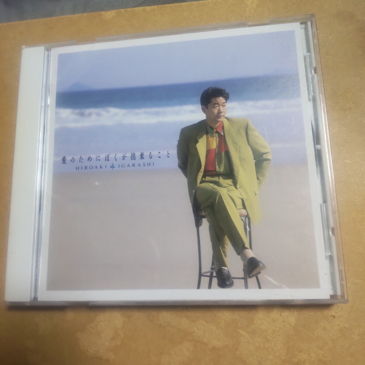 愛のためにぼくが出来ること/五十嵐浩晃 CD ,N拍卖