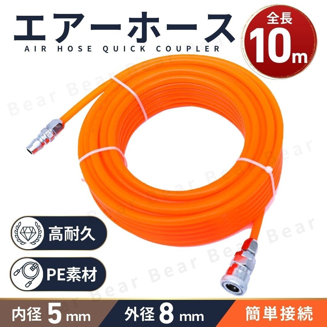 エアホース 10m エアー ホース PE ワンタッチ カプラー コンプレッサー チューブ カプラ 配管 空気圧 ツール 5mm 8mm 塗装 接続 脱着拍卖
