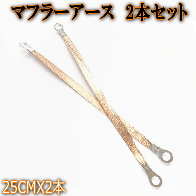 簡単チューン マフラーアース2本 マフラーアーシング 静電気を放電排気効率を上げる 静電気を除去 排気効率アップ トルク&レスポンス向上拍卖