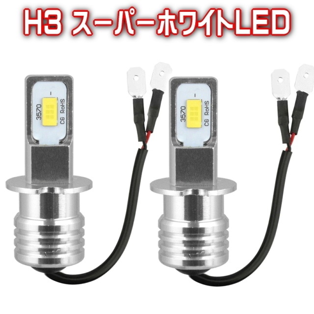H3スーパーホワイトLEDライト 2個セット6500K 超明るい100W H3LEDフォグバルブLED100Wフォグライト 逆極性対応360度照射12Vも24ボルトもOK拍卖