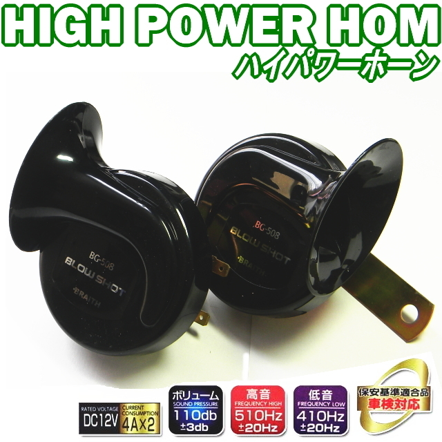 新プレミアムサウンドヨーロピアンハイパワーホーンブラック車検対応保安基準適合品クラクション12V専用ホーン 高音510Hz 低音410Hz 良い音拍卖