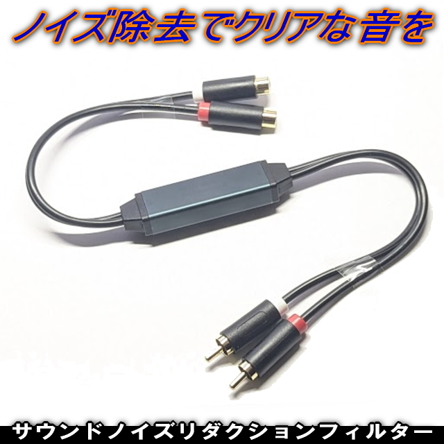 オーディオノイズ除去でクリアなサウンドAVノイズアイソレーターRCA オーディオノイズキャンセラー簡単高音質ノイズリダクションフィルター拍卖