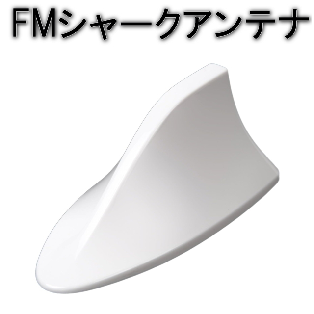 FMシャークアンテナ『光沢ホワイト』純正のアンテナと交換するだけで見た目アップ感度もアップ FMドルフィンアンテナ 汎用FMルーフアンテナ拍卖