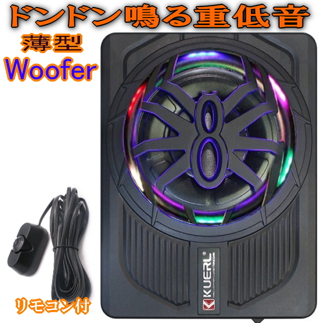 ドンドン鳴る重低音 10インチ 800Wサブウーファー レインボーLED 薄型ウーハーシステム 音量コントローラー付 本格派超重低音ウーファーBox拍卖