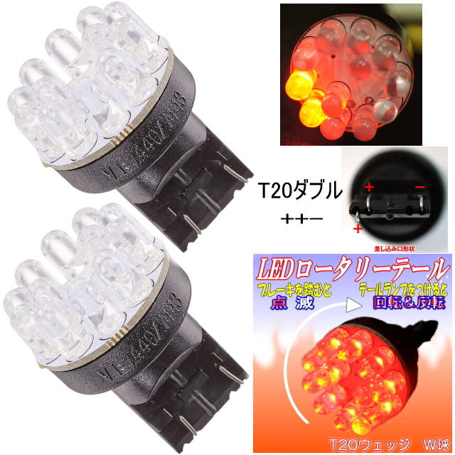 LEDロータリーテールライト くるくる回る&点滅ブレーキバルブ T20w球 クルクルテール LEDロータリー レッド T20 ダブル極性++- KR-200 2個拍卖