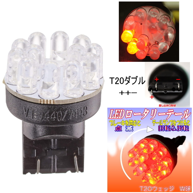 LEDロータリーテールライト くるくる回る&点滅ブレーキバルブ T20W球 クルクルテール LEDロータリー レッド T20 ダブル極性++- KR-200 1個拍卖