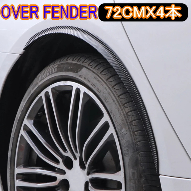 オーバーフェンダーモール4本セット 72cm オーバーフェンダー 汎用スポイラー カーボン柄 車検対策に1.2cmフェンダーアップ 前後左右セット拍卖