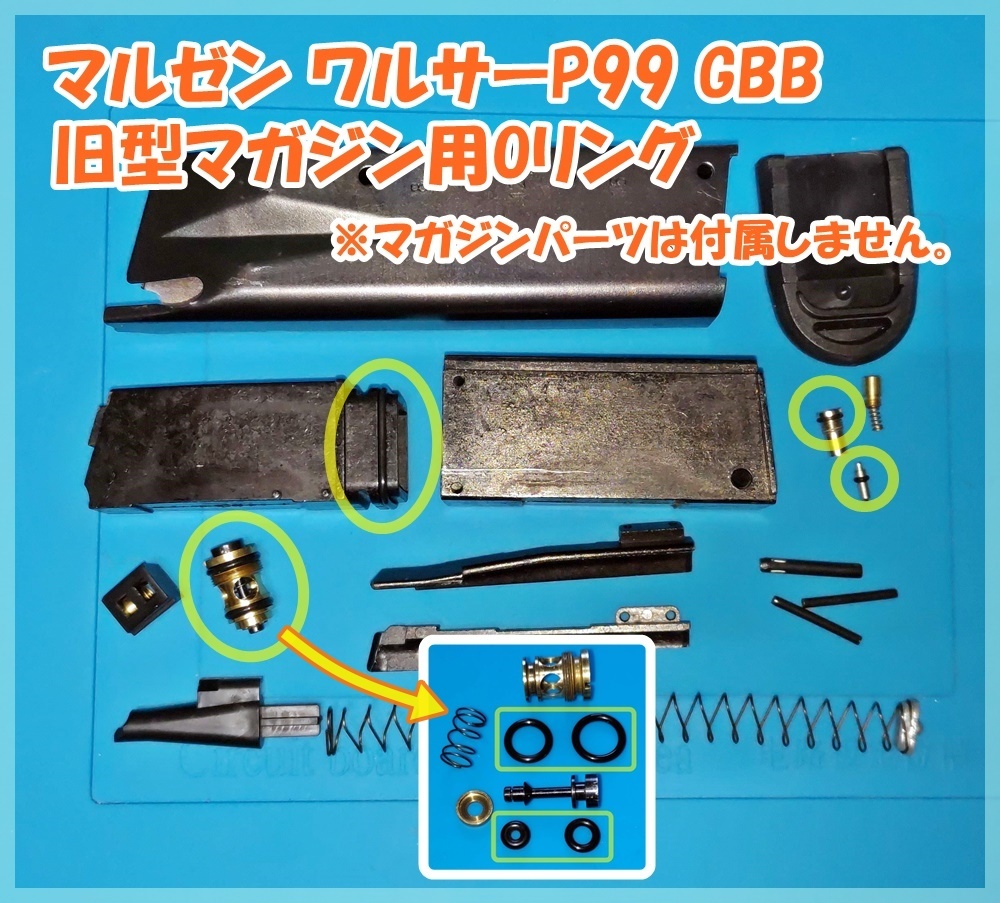 マルゼン ワルサーP99 GBB 旧型マガジン用Oリング maruzen WALTHER ガスブロ ガスガン拍卖