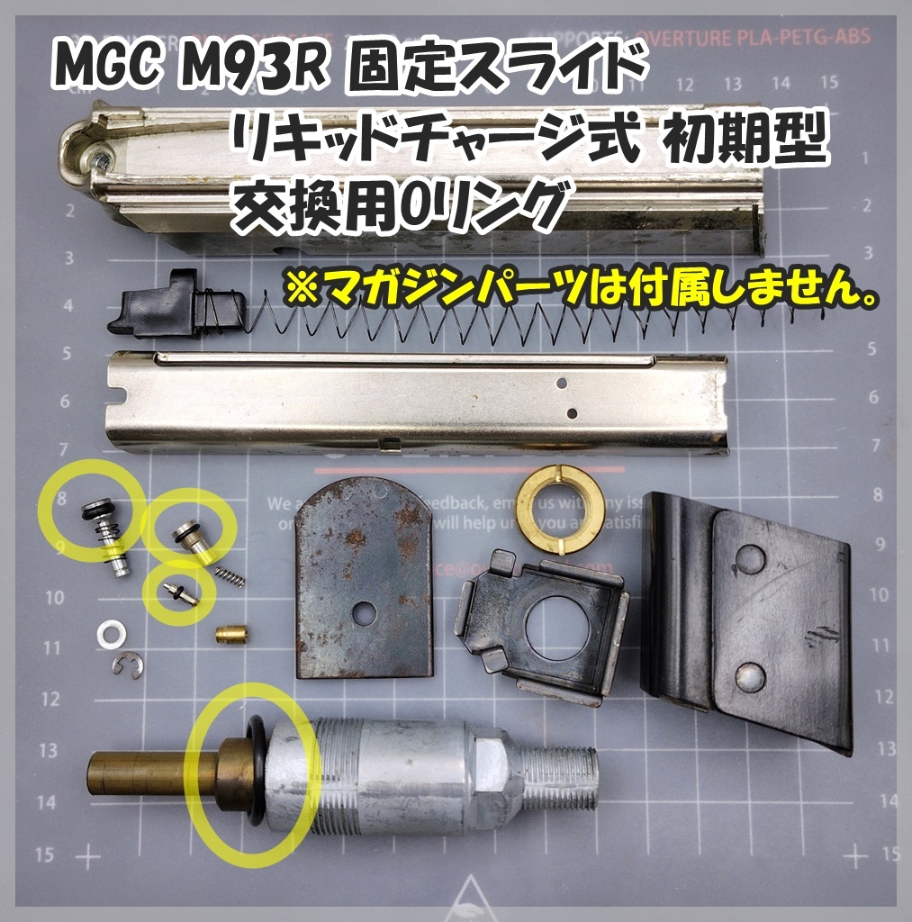 MGC M93R 固定スライド リキッドチャージ式 初期型マガジン用Oリング ガスガン拍卖