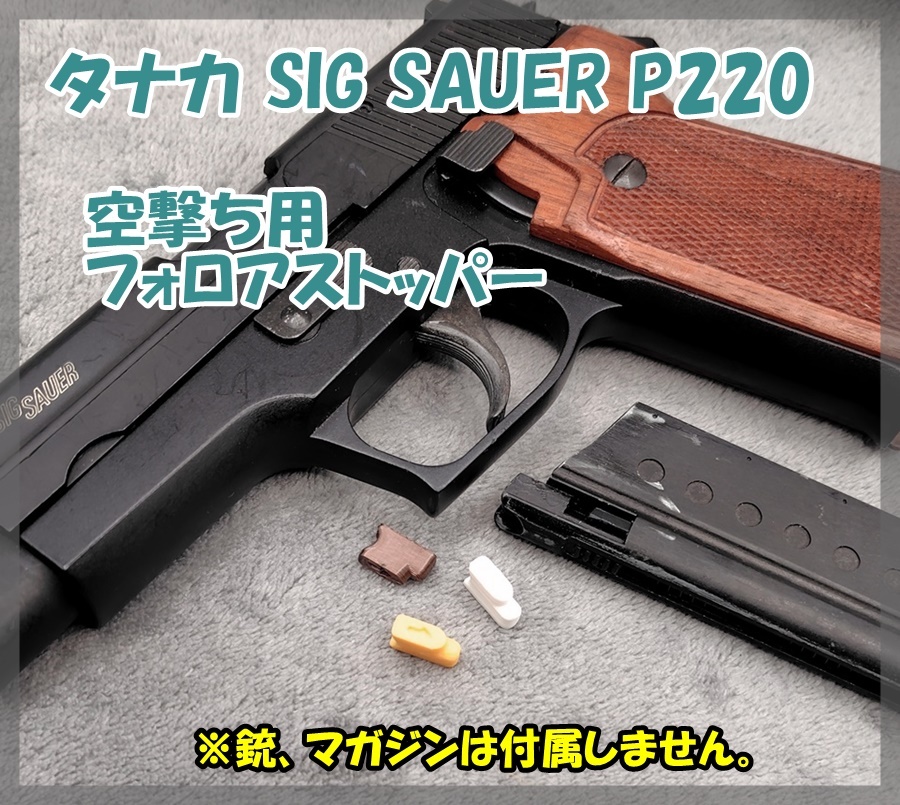 タナカ SIG SAUER P220 空撃ち用 フォロアストッパー ガスガン ガスブロ拍卖
